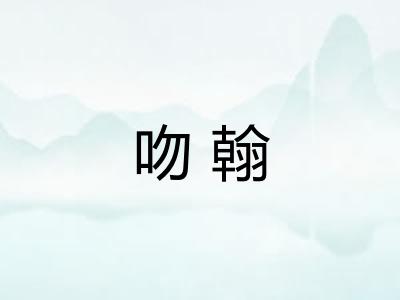 吻翰