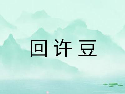 回许豆