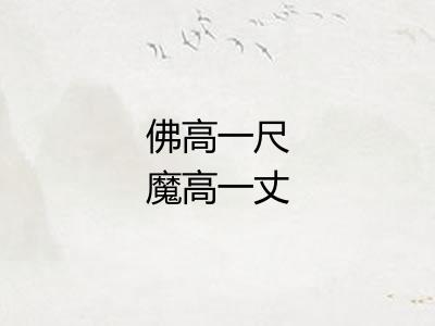 佛高一尺魔高一丈