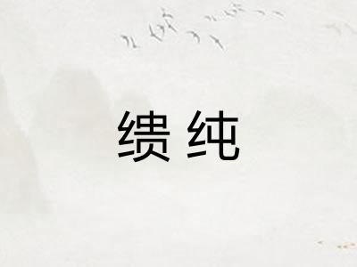 缋纯