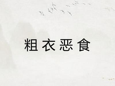 粗衣恶食