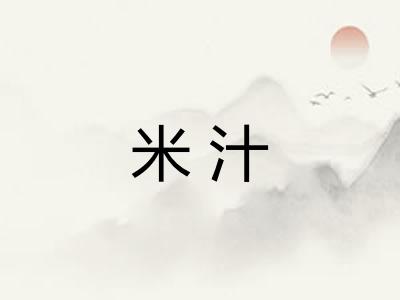 米汁