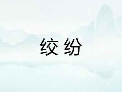 绞纷