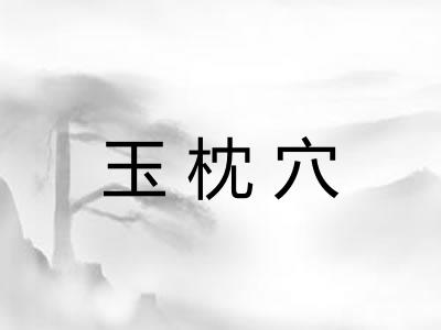 玉枕穴