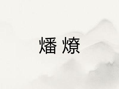 燔燎