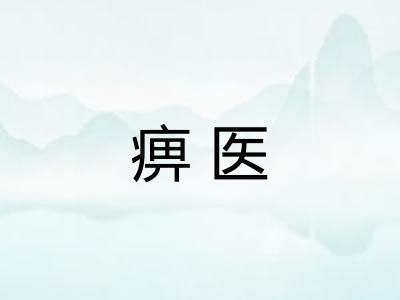 痹医