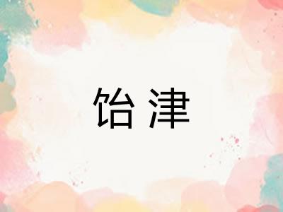 饴津