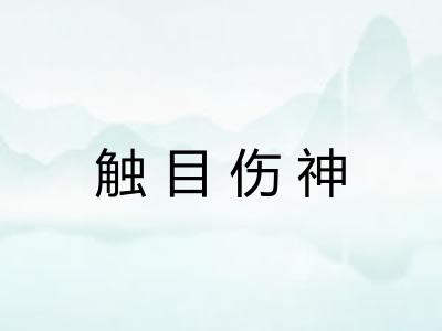 触目伤神