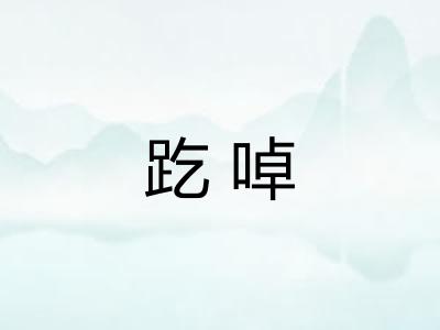 趷啅