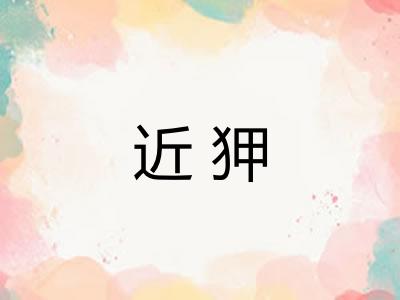 近狎