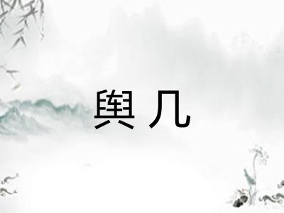 舆几