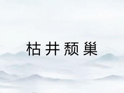 枯井颓巢