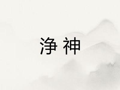 浄神