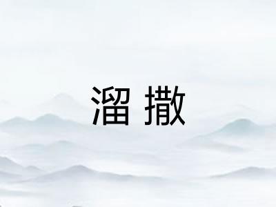 溜撒