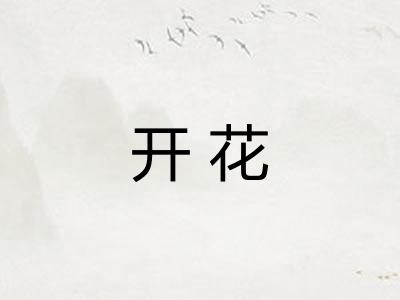 开花