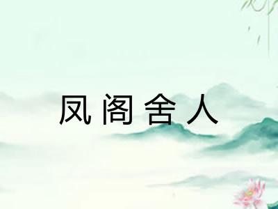 凤阁舍人