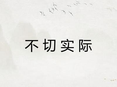 不切实际