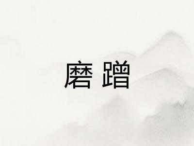 磨蹭