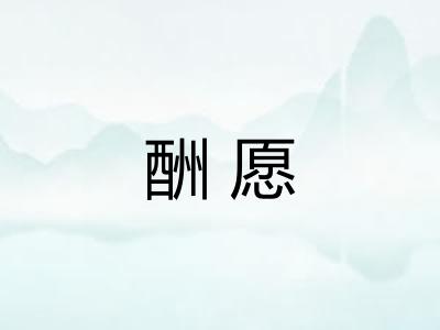 酬愿