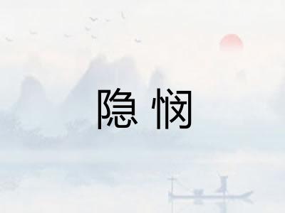 隐悯