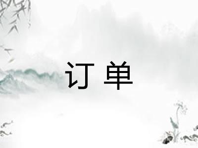 订单