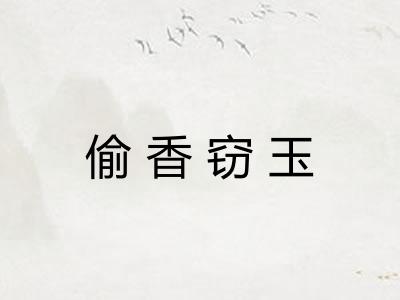 偷香窃玉