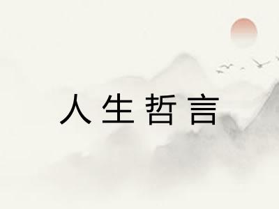 人生哲言