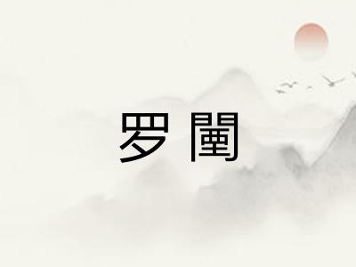 罗闉