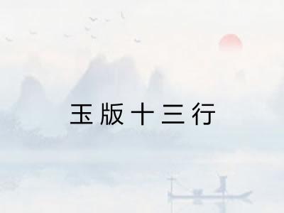 玉版十三行