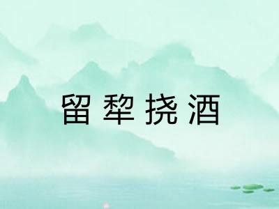 留犂挠酒