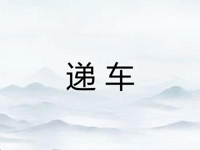 递车