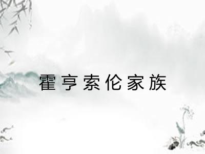 霍亨索伦家族