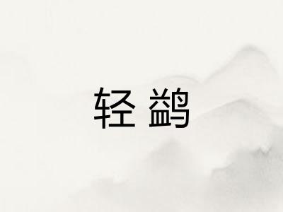 轻鹢