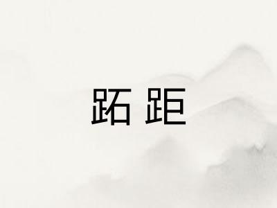 跖距