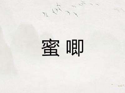 蜜唧