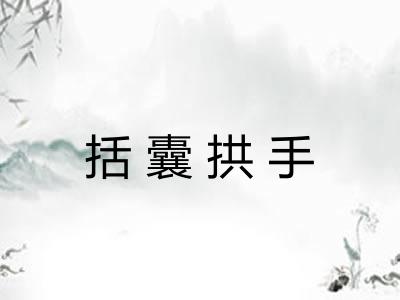 括囊拱手