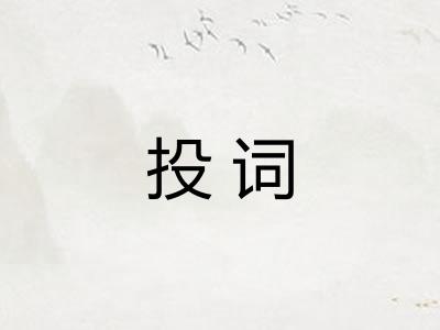 投词