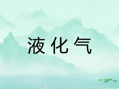 液化气