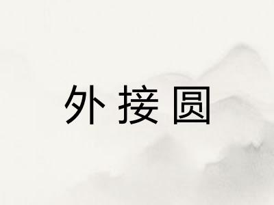 外接圆