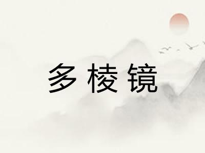 多棱镜