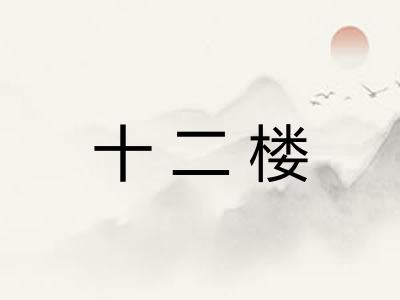 十二楼