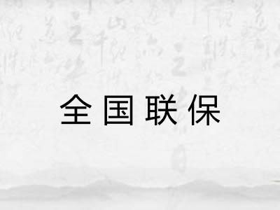 全国联保
