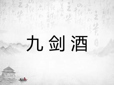 九剑酒