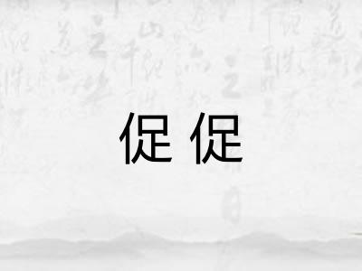 促促