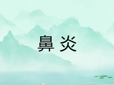 鼻炎