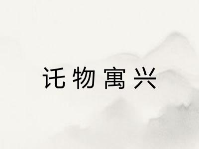 讬物寓兴