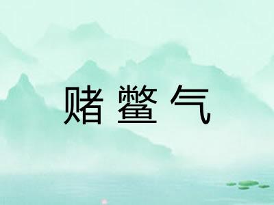 赌鳖气