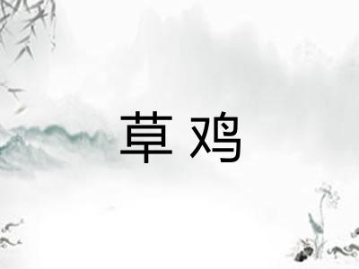 草鸡