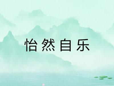 怡然自乐