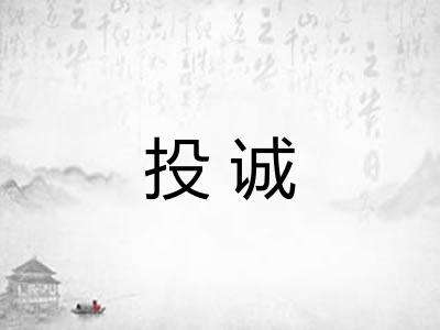 投诚